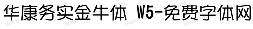 华康务实金牛体 W5字体转换